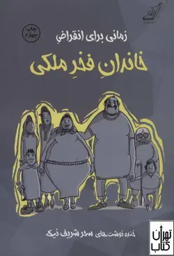 کتاب زمانی برای انقراض خاندان فخر ملکی اثر سحر شریف نیک نشر کوله پشتی