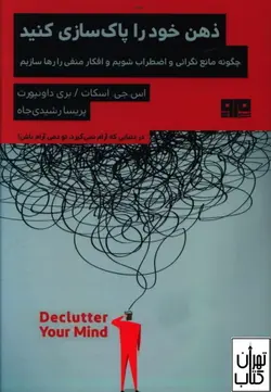 کتاب ذهن خود را پاک سازی کنید اثر اس جی اسکات ، بری داونپرت نشر مرو