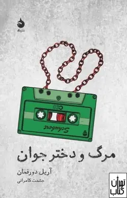 کتاب مرگ و دختر جوان اثر آریل دورفمن نشر ماهی