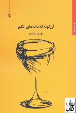 خرید کتاب آن گونه که دانه های انگور اثر مهدی مظاهری نشر مروارید