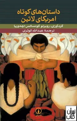 کتاب داستان های کوتاه آمریکای لاتین اثر روبرتو گونسالس اچه وریا نشر نی