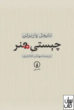 کتاب چیستی هنر اثر نایجل واربرتون نشر نی