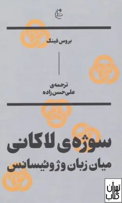 خرید کتاب سوژه ی لاکانی اثر بروس فینک نشر بان