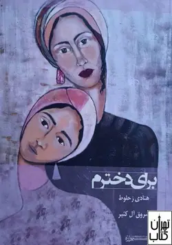 خرید کتاب برای دخترم اثر هنادی زحلوط نشر شیرازه