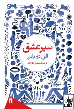 خرید کتاب سیر عشق اثر آلن دو باتن نشر فرمهر