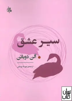 خرید کتاب سیر عشق اثر آلن دو باتن نشر جامی