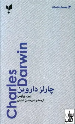 خرید کتاب چارلز داروین اثر بیل پرایس نشر پارسیک