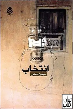 کتاب انتخاب اثر سیمین دانشور نشر قطره