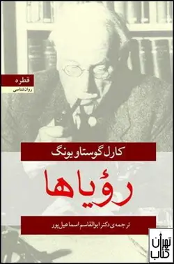 کتاب رویاها اثر کارل گوستاو یونگ نشر قطره