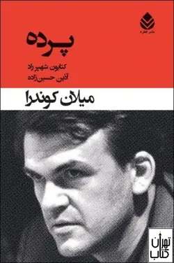 کتاب پرده اثر میلان کوندرا نشر قطره