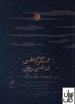 خرید کتاب لنگرگاهی در شن روان اثر مجموعه نویسندگان نشر اطراف