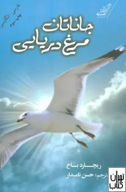 کتاب جاناتان مرغ دریایی اثر ریچارد باخ نشر کوله پشتی