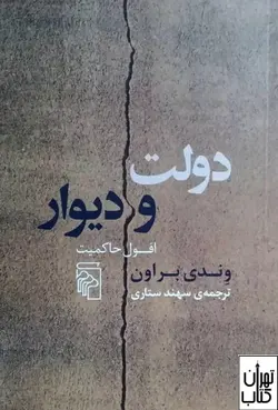 کتاب دولت و دیوار اثر وندی براون نشر مرکز