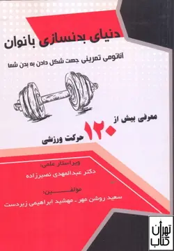 خرید کتاب دنیای بدنسازی بانوان اثر سعید روشن مهر،مهشید ابراهیمی نشر توانگران