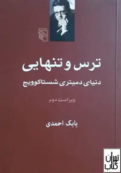 کتاب ترس و تنهایی اثر دنیای دمیتری شستاکوویچ نشر مرکز