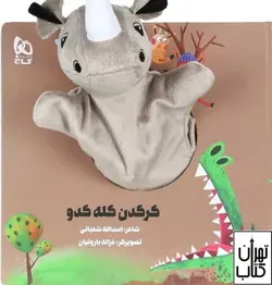 خرید کتاب کرگدن کله کدو اثر اسدالله شعبانی نشر گاج