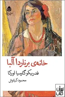 کتاب خانه ی برنارد آلبا اثر فدریکو گارسیا لورکا نشر قطره