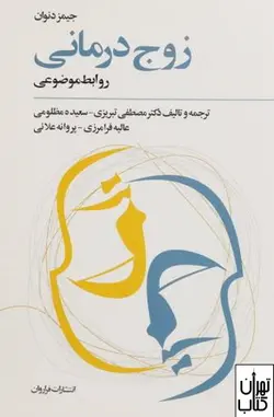 خرید کتاب زوج درمانی اثر جیمز دنوان نشر فراروان