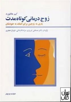 کتاب زوج درمانی کوتاه مدت اثر کیم هالفورد نشر فراروان