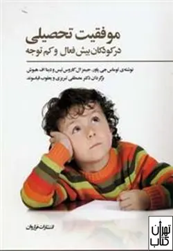 خرید کتاب موفقیت تحصیلی در کودکان بیش فعال و کم توجه اثر جی پاور نشر فراروان
