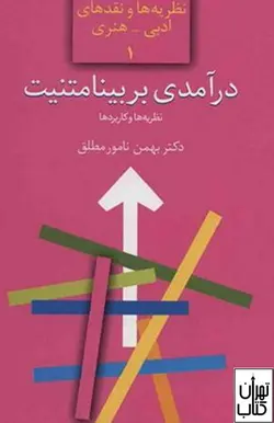 کتاب درآمدی بر بینامتنیت اثر بهمن نامورمطلق نشر سخن
