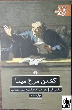خرید کتاب کشتن مرغ مینا اثر هارپر لی نشر علمی و فرهنگی