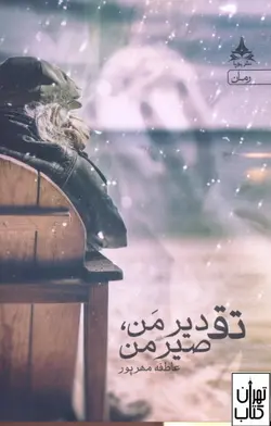 خرید کتاب تقدیر من تصیر من اثر عاطفه مهرپور نشر یوپا