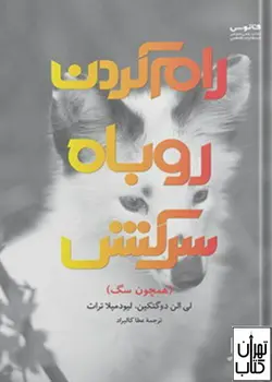 خرید کتاب رام کردن روباه سرکش اثر لی‌الن دوگتکین، لودمیلا ترات نشر فاطمی