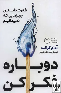 خرید کتاب دوباره فکر کن اثر آدام گرانت نشر بهارسبز