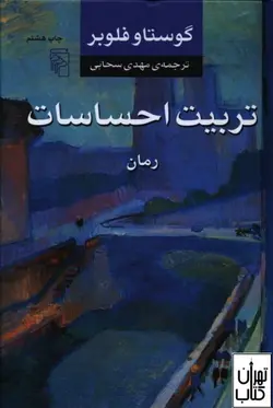 کتاب تربیت احساسات اثر گوستاو فلوبر نشر مرکز