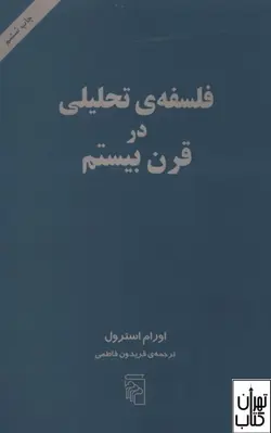 کتاب فلسفه ی تحلیلی در قرن بیستم اثر اورام استرول نشر مرکز