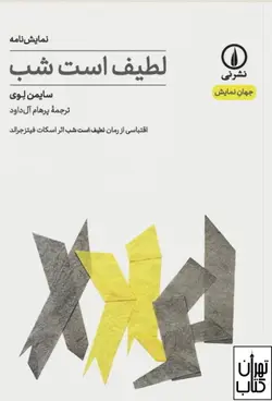 کتاب لطیف است شب اثر سایمن لوی نشر نی