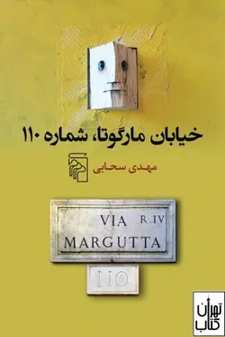 کتاب خیابان مارگوتا شماره 110 اثر مهدی سحابی نشر مرکز