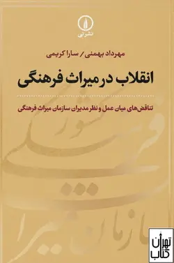 کتاب انقلاب در میراث فرهنگی اثر مهرداد بهمنی و سارا کریمی نشر نی