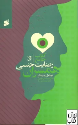 خرید کتاب جامع رضایت جنسی همسران اثرعباس موسوی،احمد امامی راد بین الملل