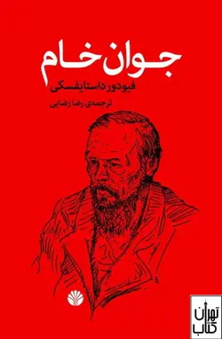 کتاب جوان خام اثر فئودور داستایفسکی نشر اختران