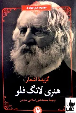 خرید کتاب گزینه اشعار هنری لانگ فلو نشر مروارید