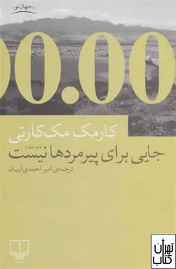 کتاب جایی برای پیرمردها نیست اثر کورمک مک کارتی نشر چشمه