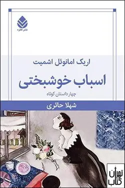 کتاب اسباب خوشبختی اثر اریک امانوئل اشمیت نشر قطره