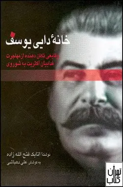 کتاب خانه دایی یوسف اثر اتابک فتح الله زاده نشر قطره