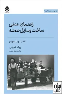 کتاب راهنمای عملی ساخت وسایل صحنه اثر اندی ويلسون نشر قطره