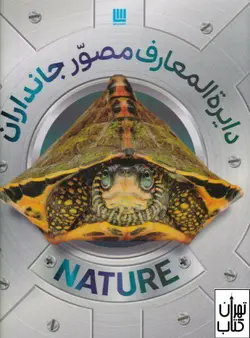 خرید کتاب دایره المعارف مصور جانداران اثر دورلینگ کیندرزلی نشر سایان