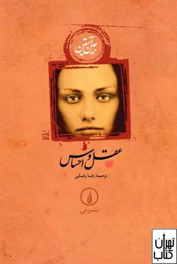 کتاب عقل و احساس اثر جین آستین ترجمه رضا رضایی نشر نی