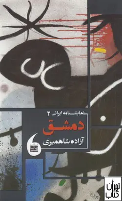 خرید کتاب دمشق اثر آزاده شاه‌میری نشر مانیا هنر