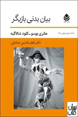 کتاب بیان بدنی بازیگر اثر هانری بوسو، کلود شالاگیه نشر قطره