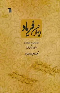 کتاب دیوان فریاد