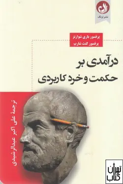 خرید کتاب درآمدی بر حکمت و خرد کاربردی اثر کنت شارپ،باری شوارتز نشر ترنگ