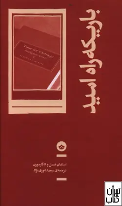 خرید کتاب باریکه راه امید اثر استفان هسل و ادگارمورن نشر بان