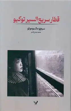 کتاب قطار سریع السیر توکیو