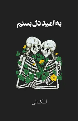 کتاب به امید دل بستم